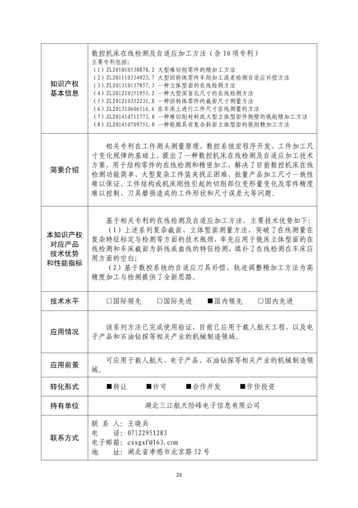 國(guó)防科工局、國(guó)知局聯(lián)合發(fā)布「第三批國(guó)防科技工業(yè)知識(shí)產(chǎn)權(quán)轉(zhuǎn)化」