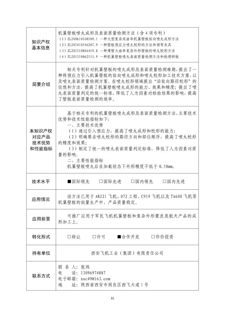 國(guó)防科工局、國(guó)知局聯(lián)合發(fā)布「第三批國(guó)防科技工業(yè)知識(shí)產(chǎn)權(quán)轉(zhuǎn)化」