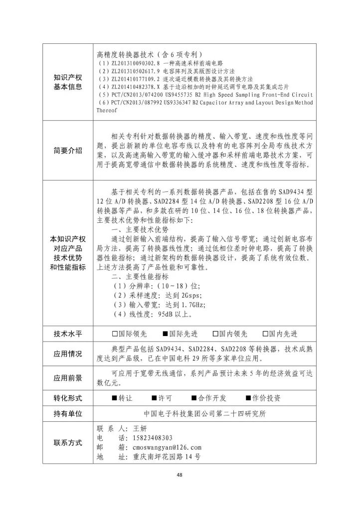 國(guó)防科工局、國(guó)知局聯(lián)合發(fā)布「第三批國(guó)防科技工業(yè)知識(shí)產(chǎn)權(quán)轉(zhuǎn)化」