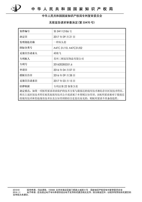 「一種床頭罩」的專利無(wú)效宣告決定書