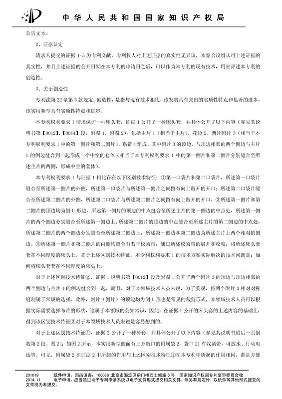 「一種床頭罩」的專利無(wú)效宣告決定書