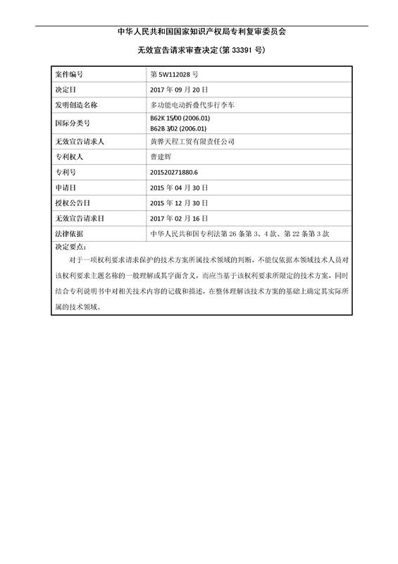 「多功能電動折疊代步行李車」專利無效宣告決定書