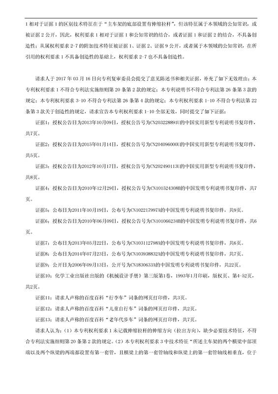 「多功能電動折疊代步行李車」專利無效宣告決定書