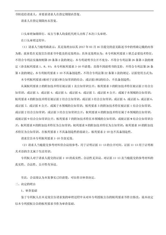 「多功能電動折疊代步行李車」專利無效宣告決定書