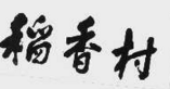 「商標(biāo)審判」對(duì)歷史因素的考量必然拋棄「商標(biāo)近似」的判斷標(biāo)準(zhǔn)嗎？