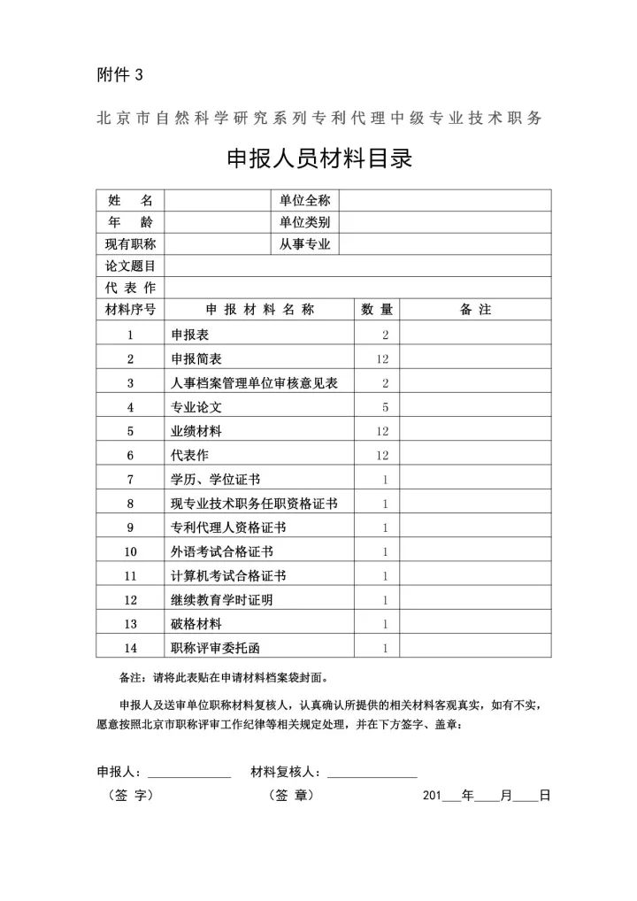 2017年「專利代理中級專業(yè)技術」職務任職資格評審工作安排通知