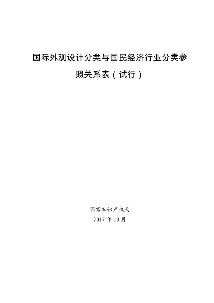 《國際外觀設(shè)計(jì)分類與國民經(jīng)濟(jì)行業(yè)分類參照關(guān)系表(試行)》印發(fā)