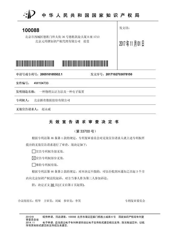 涉案專利被部分無效！5000萬專利賠償案要變？（附無效決定書）