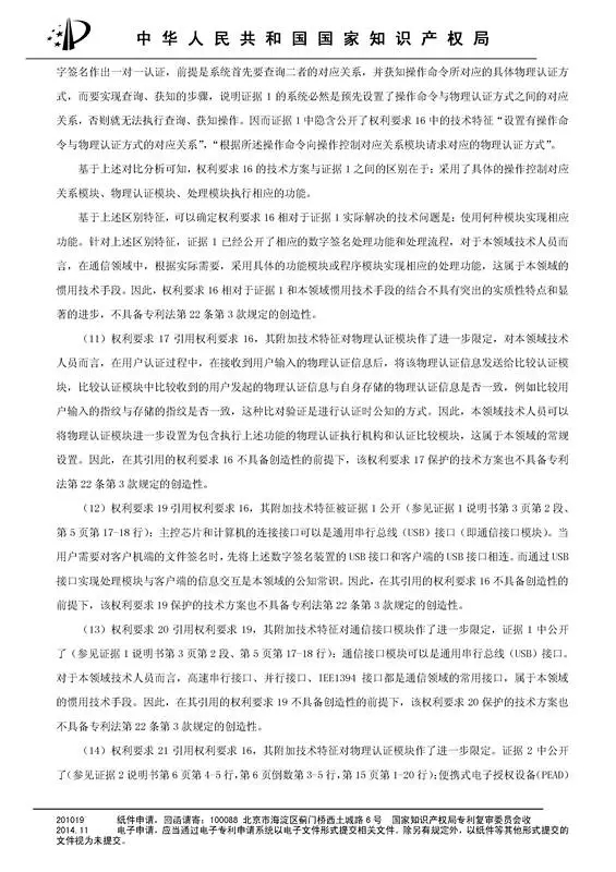 涉案專利被部分無效！5000萬專利賠償案要變？（附無效決定書）