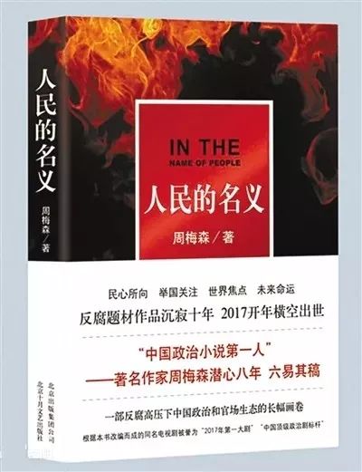 索賠1800萬！《人民的名義》被訴抄襲，編劇周梅森這樣回應......