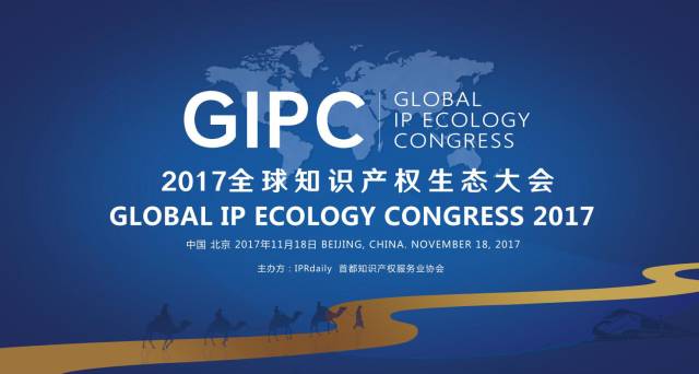 周六相見！GIPC 2017 全球知識產(chǎn)權(quán)生態(tài)大會最新議程發(fā)布！