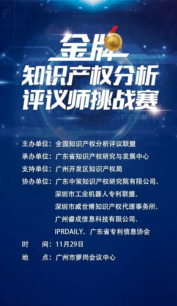 「2017金牌知識產(chǎn)權(quán)分析評議師挑戰(zhàn)賽」今日將在廣州舉辦！（附：最終議程）