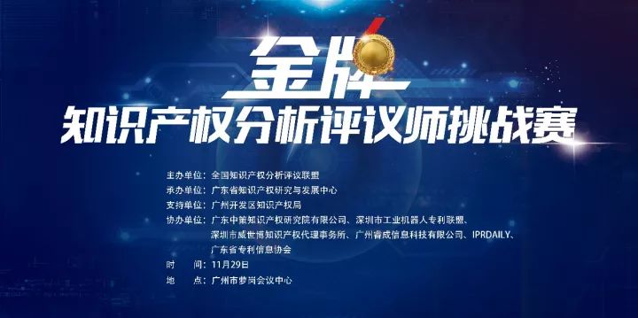 「2017金牌知識產權分析評議師挑戰(zhàn)賽」今日將在廣州舉辦?。ǜ剑鹤罱K議程）