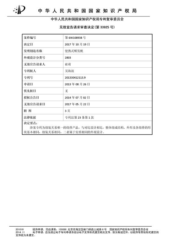 「便攜式順發(fā)梳」無效宣告決定書