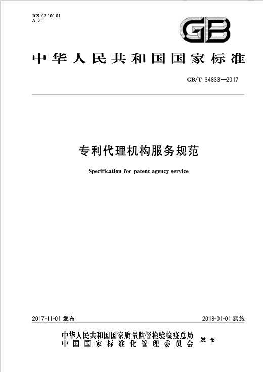 《專(zhuān)利代理機(jī)構(gòu)服務(wù)規(guī)范》全文發(fā)布！2018.1.1實(shí)施