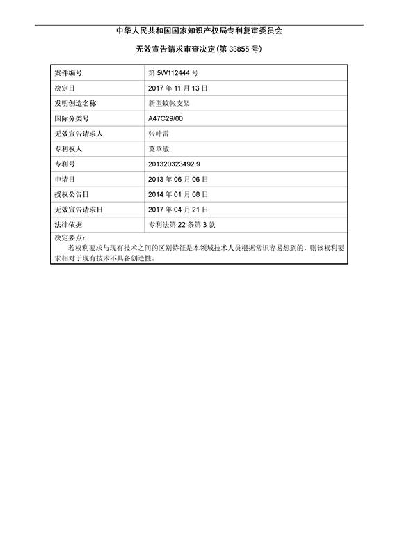 「新型蚊帳支架」無效宣告決定書