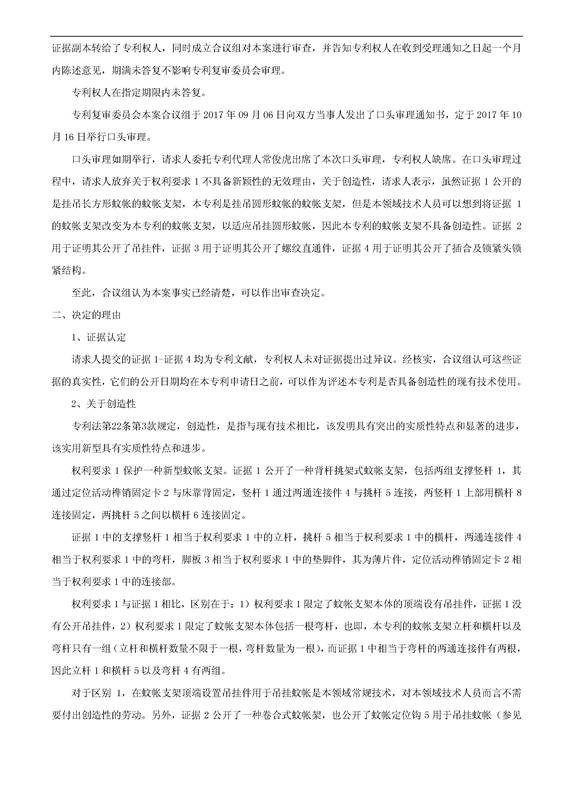 「新型蚊帳支架」無效宣告決定書