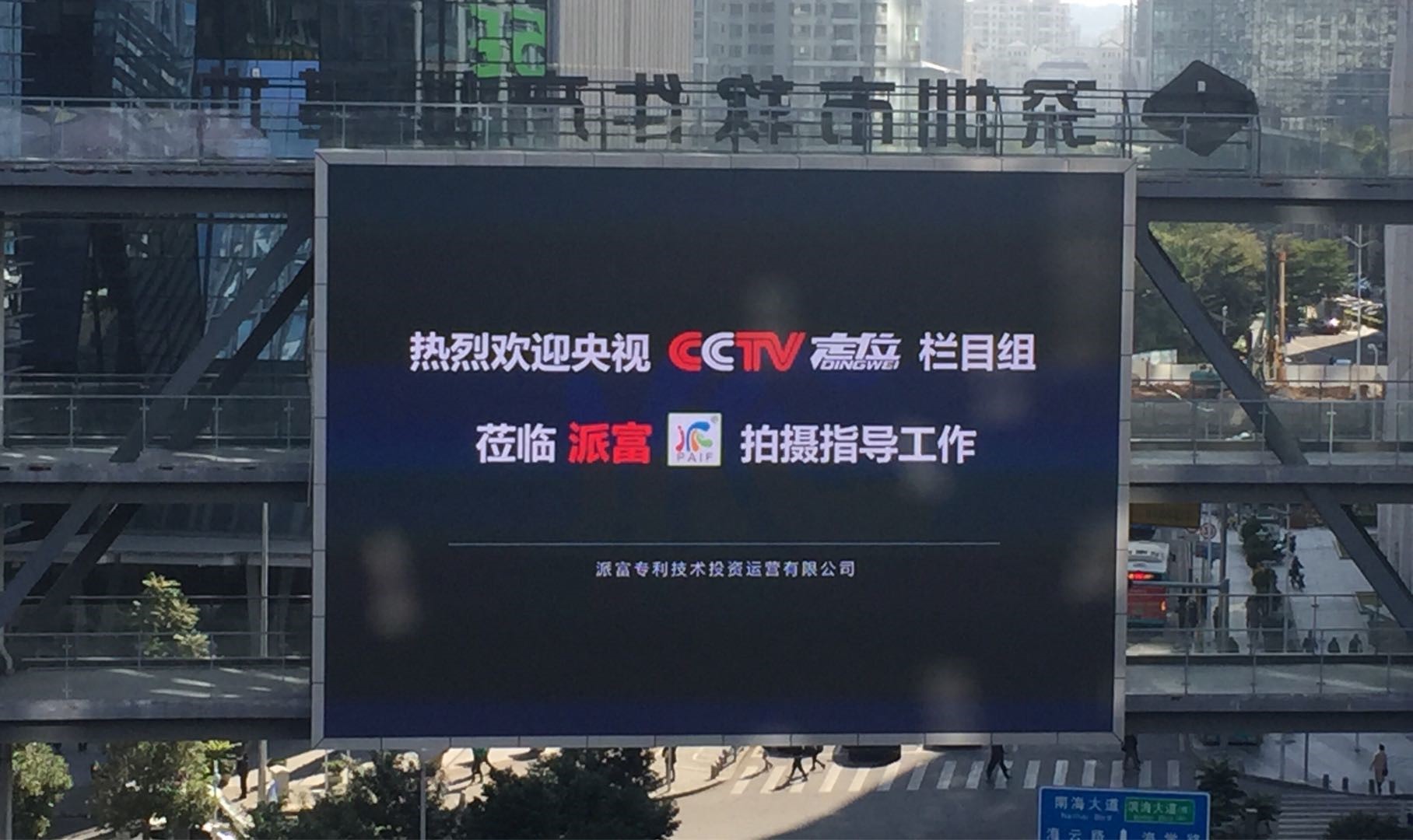 CCTV走進派富，見證專利技術與實體經(jīng)濟結合的新模式