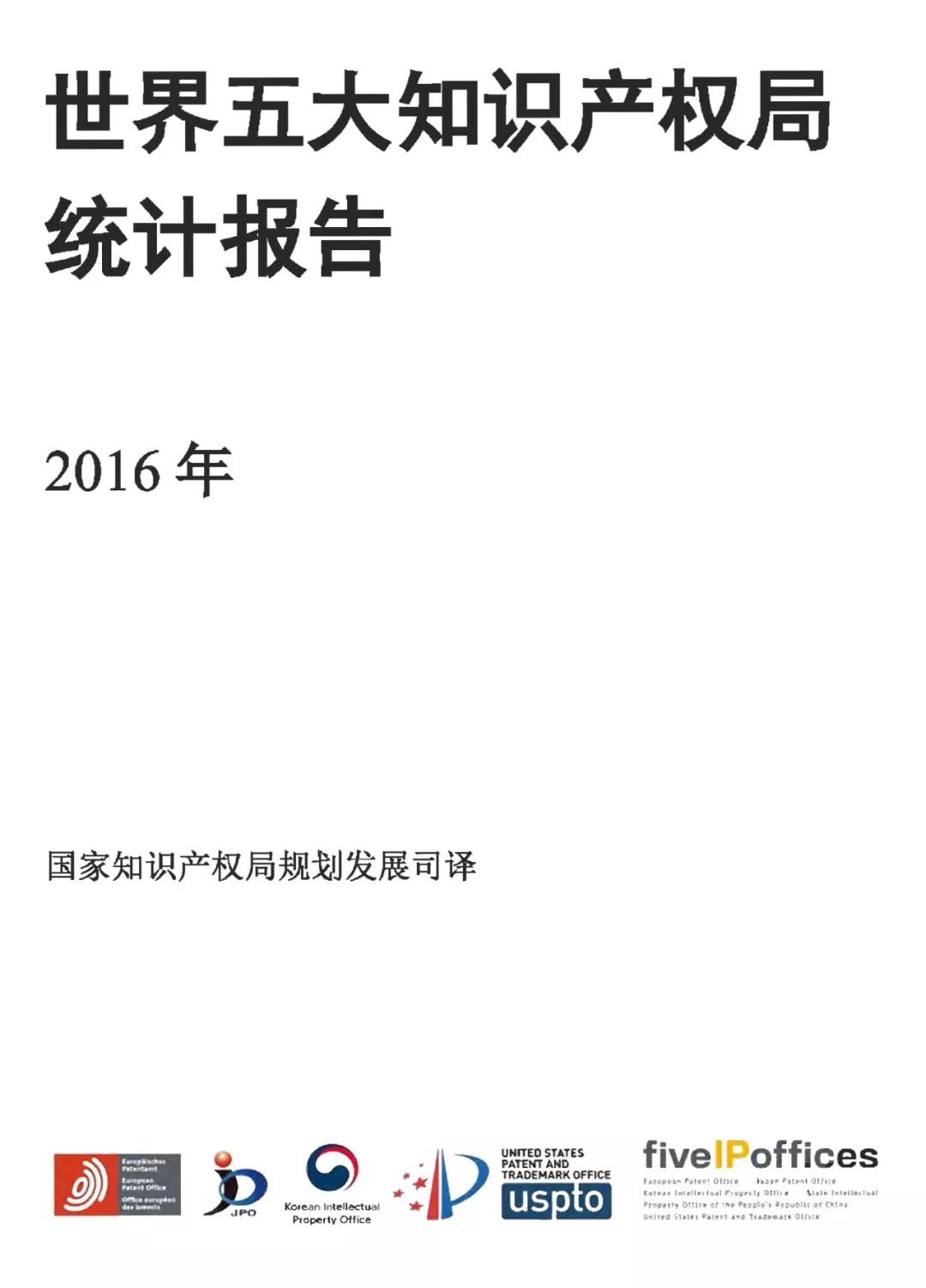 世界五大知識產權局2016年度統(tǒng)計發(fā)布（報告全文）