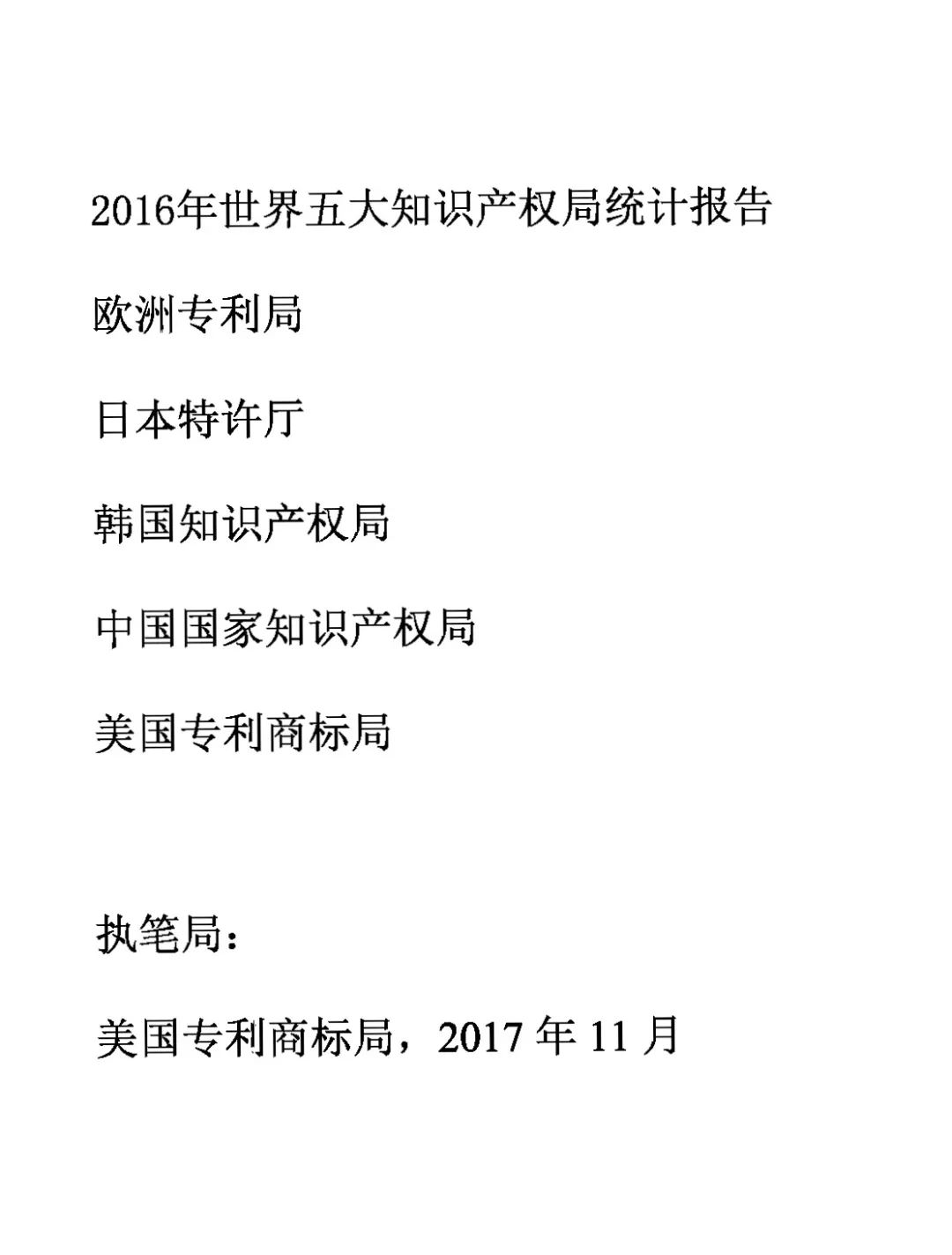 世界五大知識產權局2016年度統(tǒng)計發(fā)布（報告全文）