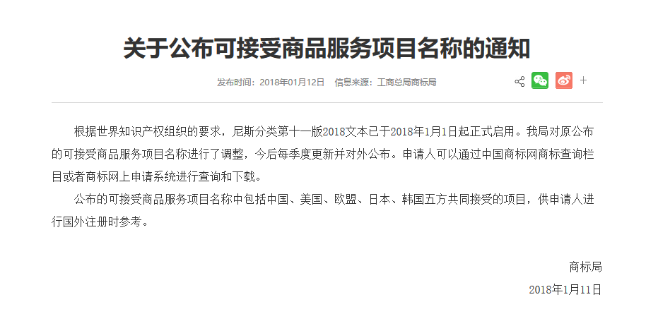 商標(biāo)局：「中、美、歐、日、韓五方共同接受商品服務(wù)項(xiàng)目名稱」公布通知