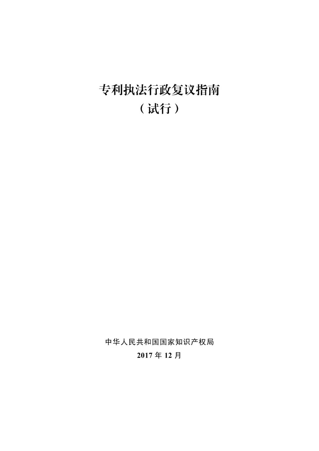 國(guó)知局：《專利執(zhí)法行政復(fù)議指南（試行）》《專利執(zhí)法行政應(yīng)訴指引（試行）》全文印發(fā)通知