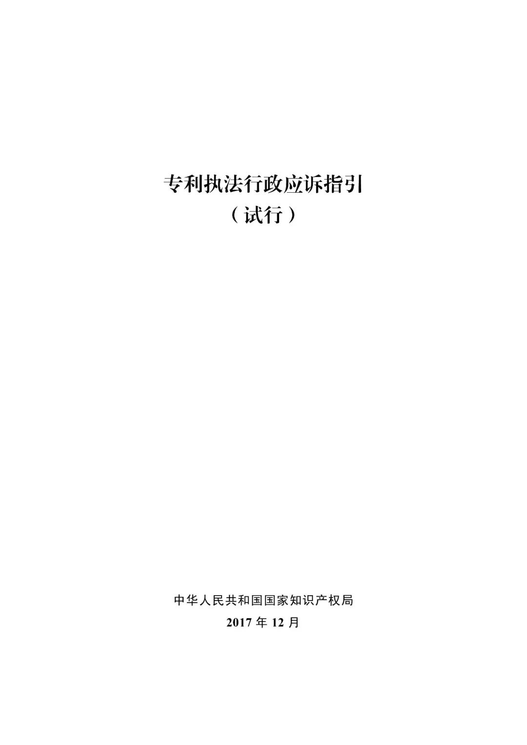 國(guó)知局：《專利執(zhí)法行政復(fù)議指南（試行）》《專利執(zhí)法行政應(yīng)訴指引（試行）》全文印發(fā)通知