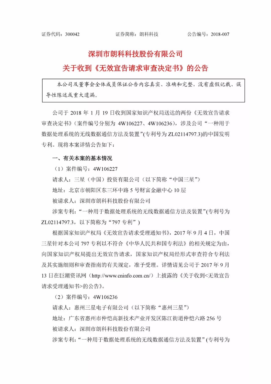 朗科科技遭三星狙擊一專利被宣告無效！或影響企業(yè)專利運營？