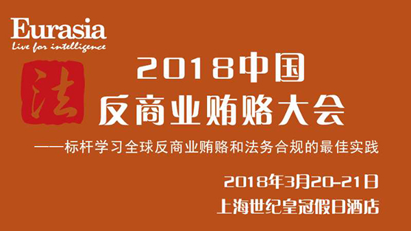 2018中國(guó)反商業(yè)賄賂大會(huì)