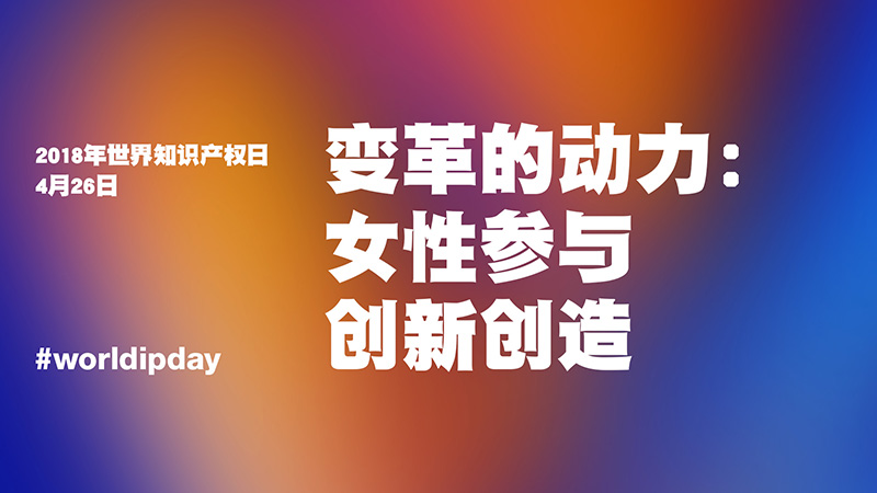 2019世界知識產(chǎn)權(quán)日主題公布！“奮力奪金：知識產(chǎn)權(quán)和體育”（附歷年主題）