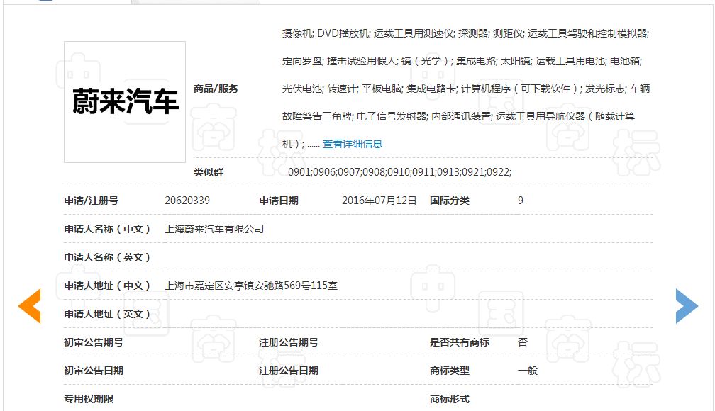 「蔚來汽車」商標駁回復審決定書