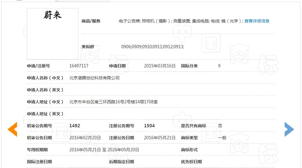 「蔚來汽車」商標駁回復審決定書