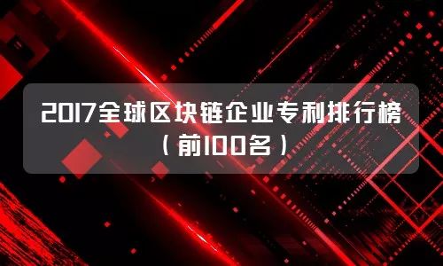 《2018年重慶市企業(yè)專利創(chuàng)新百強(qiáng)榜》隆重發(fā)布