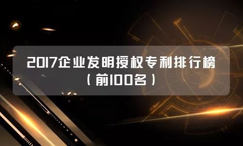 《2018年重慶市企業(yè)專利創(chuàng)新百強(qiáng)榜》隆重發(fā)布