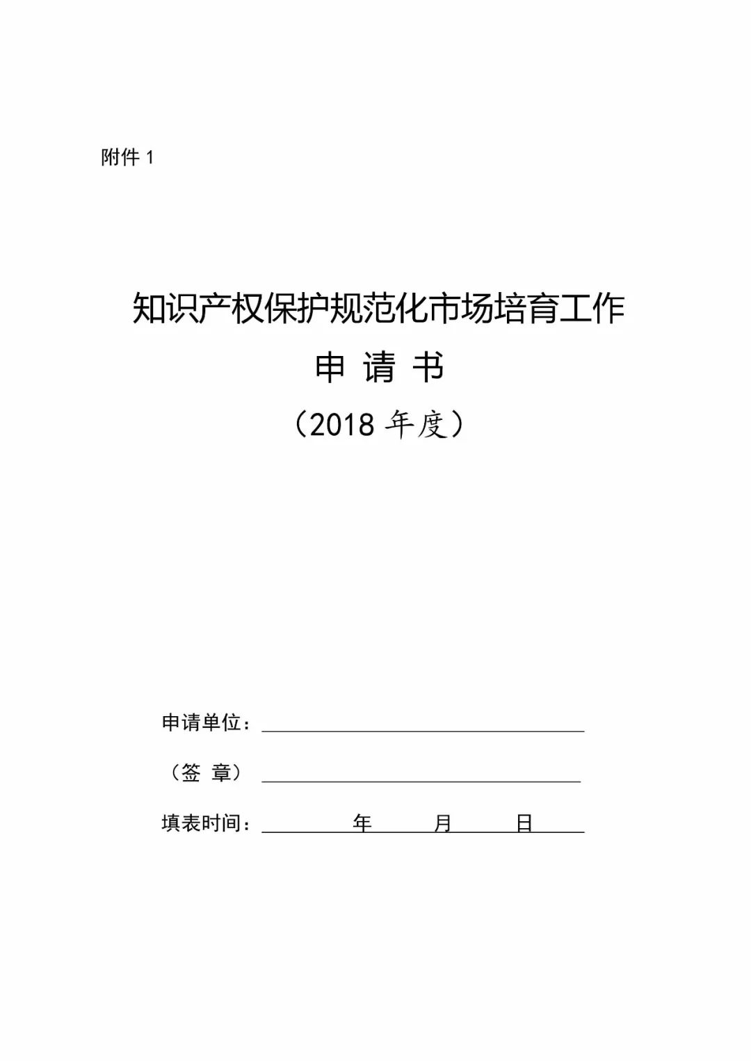 國知局：2018年「知識產(chǎn)權(quán)保護規(guī)范化培育市場」遴選申報工作