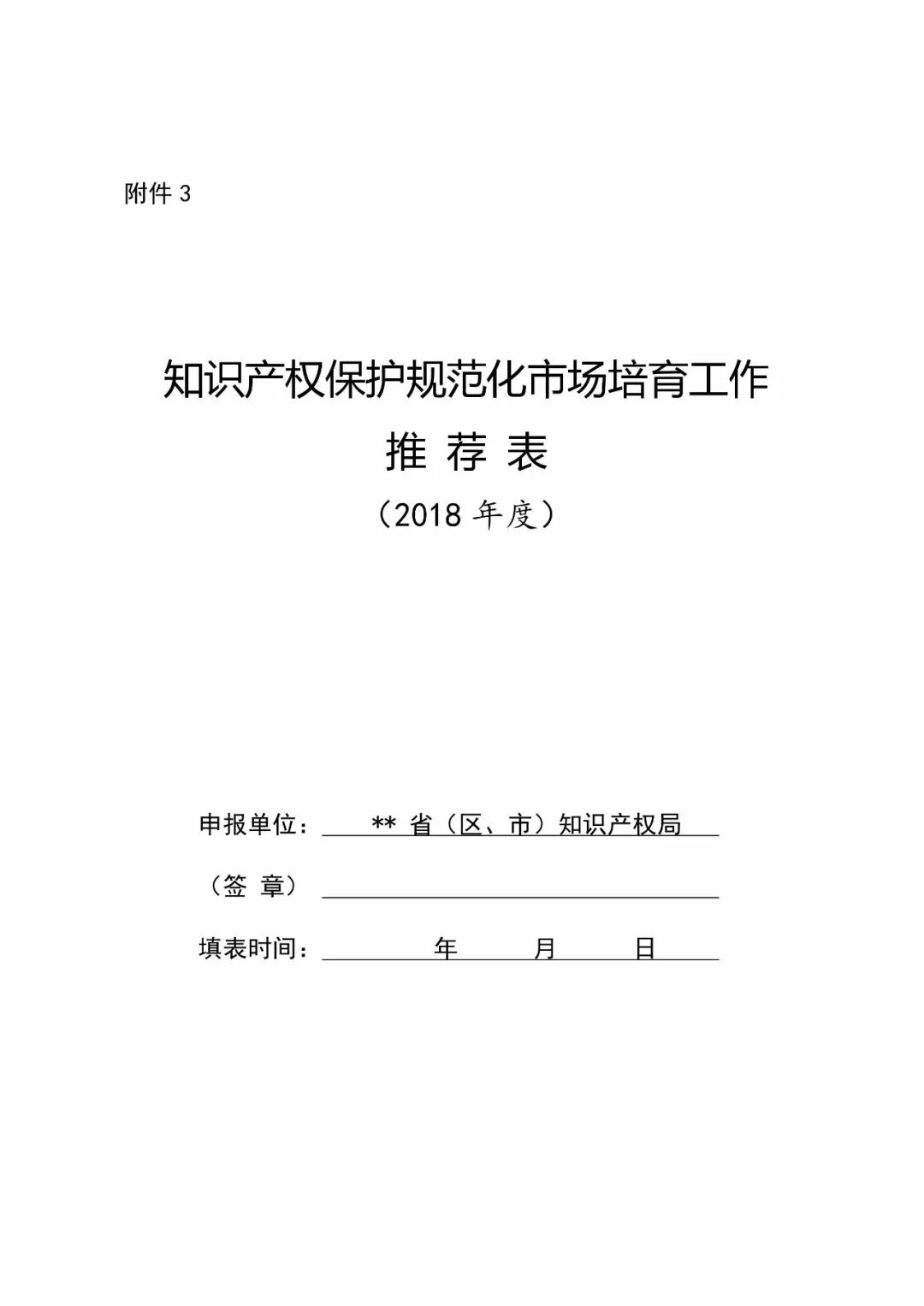 國知局：2018年「知識產(chǎn)權(quán)保護規(guī)范化培育市場」遴選申報工作