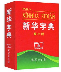 認(rèn)為商務(wù)印書館「新華字典」為未注冊馳名商標(biāo)，法院判定華語出版社侵犯商標(biāo)權(quán)及不正當(dāng)競爭