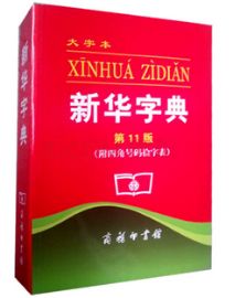 認(rèn)為商務(wù)印書館「新華字典」為未注冊馳名商標(biāo)，法院判定華語出版社侵犯商標(biāo)權(quán)及不正當(dāng)競爭