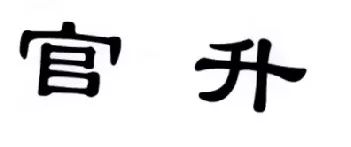 「官升」商標(biāo)不產(chǎn)生消極負(fù)面影響！（決定書全文）