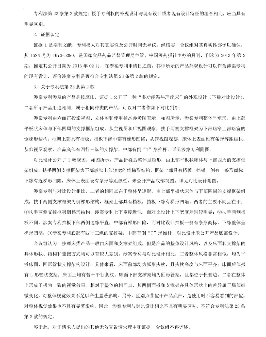 「按摩床」無效宣告請(qǐng)求審查決定書