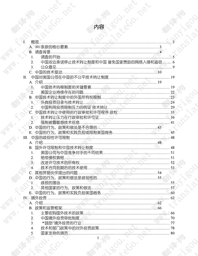 美國(guó)301調(diào)查報(bào)告（中文版全文）-美國(guó)貿(mào)易代表辦公室（2018.3）