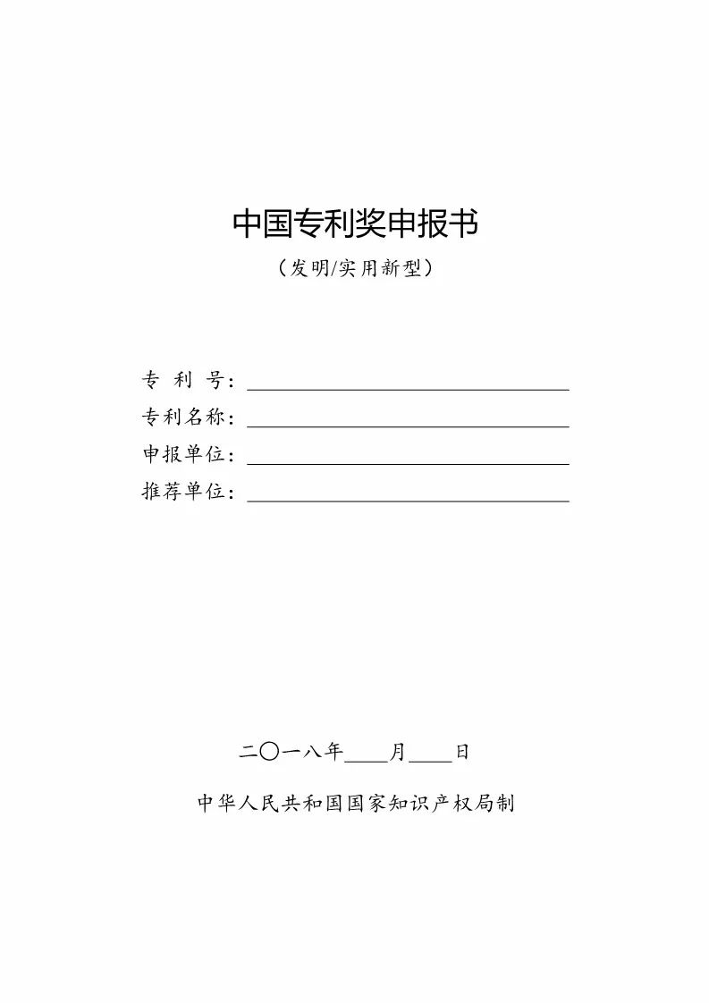 國(guó)知局：評(píng)選第二十屆中國(guó)專利獎(jiǎng)