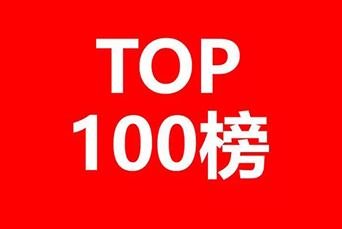 2017年天津市商標注冊人商標持有量榜單（前100名）