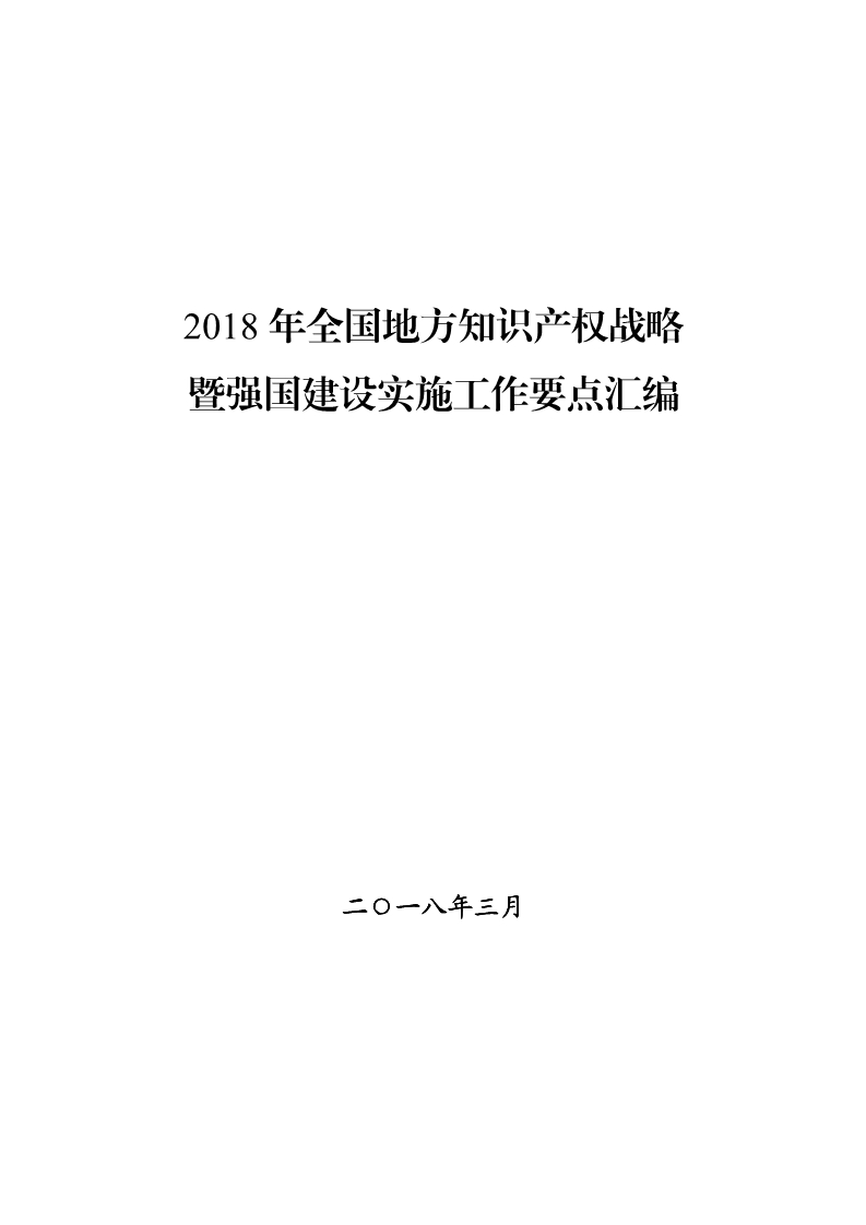 2018年全國地方知識(shí)產(chǎn)權(quán)戰(zhàn)略暨強(qiáng)國建設(shè)實(shí)施工作要點(diǎn)匯編