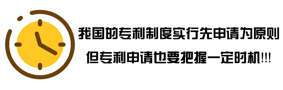 設(shè)置「專利申請」小鬧鐘！一次性解決申請時機(jī)的痛點(diǎn)、難點(diǎn)和拐點(diǎn)