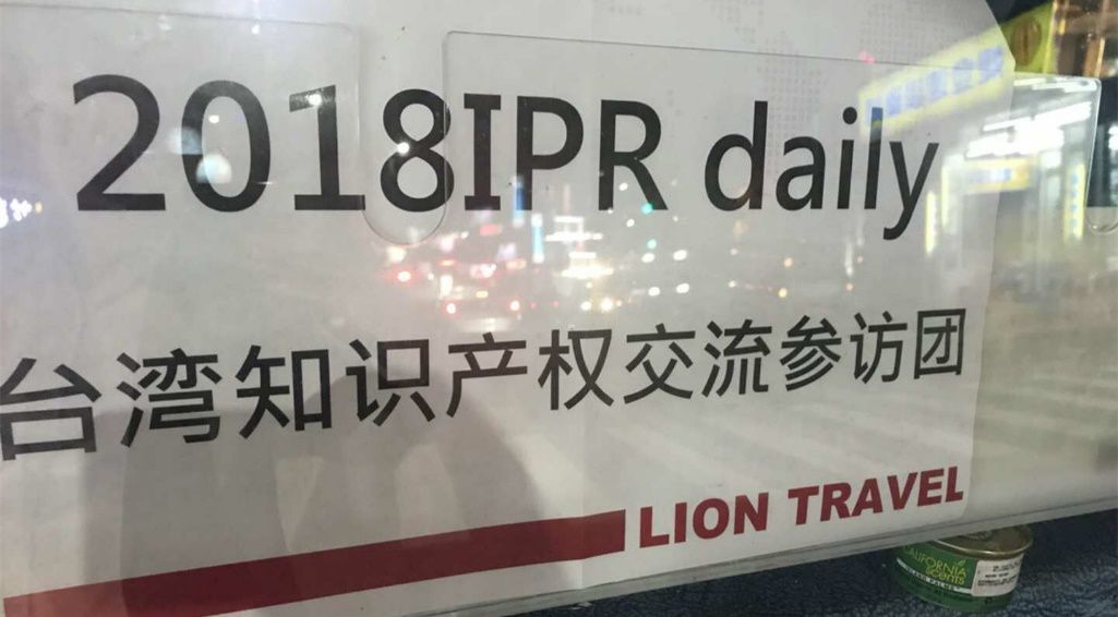 IPRdaily成功組織大陸知識產(chǎn)權(quán)服務(wù)機(jī)構(gòu)赴臺交流參訪活動