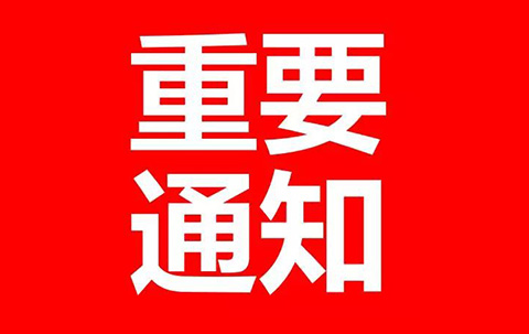 財政部、發(fā)改委：2018年8月1日起，停征多項(xiàng)專利收費(fèi)！