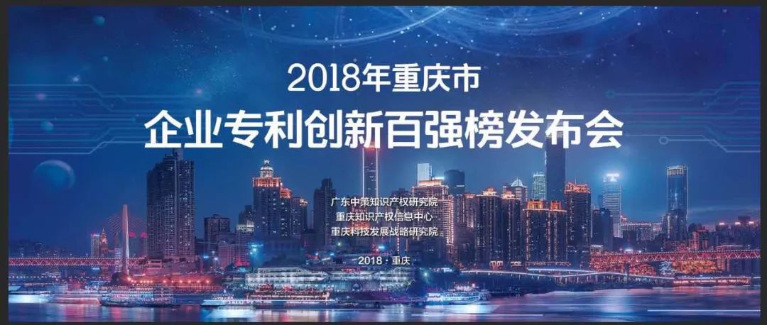 《2018年重慶市企業(yè)專利創(chuàng)新百強榜》隆重發(fā)布