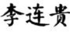 2017商標評審20件典型案件！