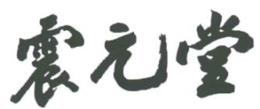 2017商標評審20件典型案件！